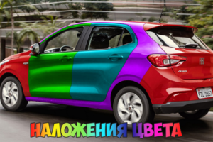 Наложения цвета