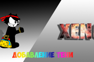 Добавление тени
