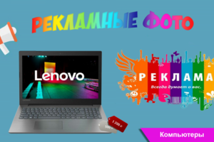 Рекламные фото