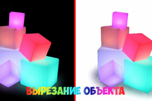 Вырезание объекта