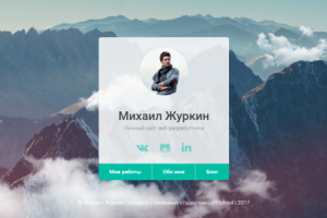 Сайт - Портфолио (в рамках учебы на LoftSchool)