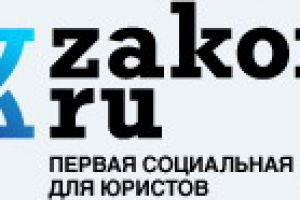 Закон.ru