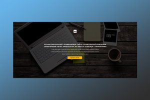 Продвижение сайта строительной компании