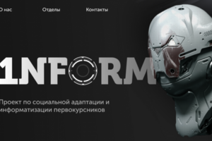 Сайт для набора сотрудников в проект 1NFORM
