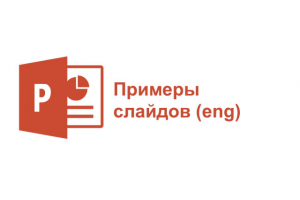 Примеры слайдов (eng)