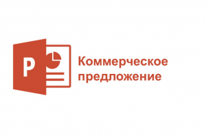 Пример коммерческого предложения