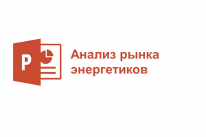 Анализ рынка энергетиков