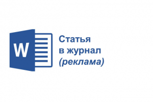 Статья в журнал