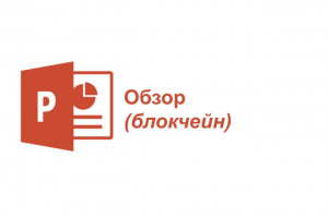 Обзор (блокчейн)