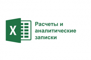 Аналитические записки (Excel)