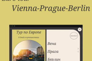 Лэндинг "Тур по Европе"