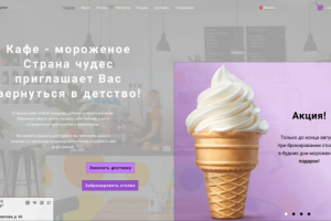 Сайт кафе-мороженого