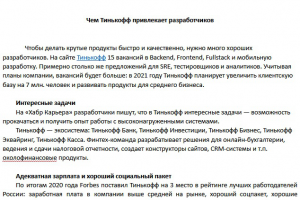 Статья. Чем Тинькофф привлекает разработчиков