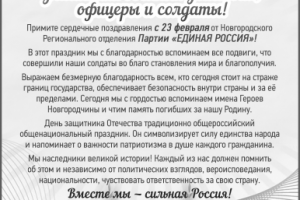 Поздравление с 23 февраля