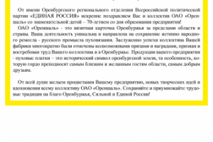 Поздравительный адрес