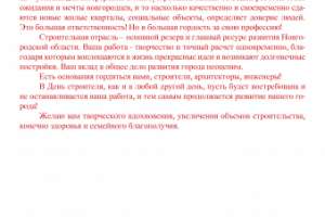 Поздравление с Днём строителя