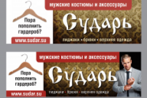 билборд магазина "СУДАРЬ"