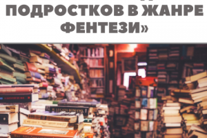 "ТОП 5 КНИГ ДЛЯ ПОДРОСТКОВ В ЖАНРЕ ФЕНТЕЗИ"