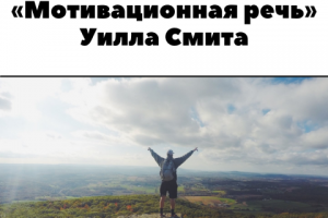 Транскрибация. Мотивационная речь Уилла Смита.