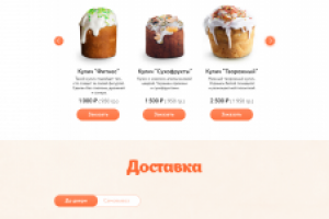 Промо-сайт для кулича