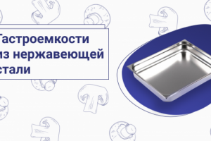 Баннер "Гастроемкости"