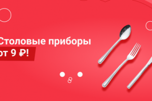 Баннер "Столовые приборы"