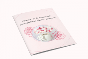 Сборник по декорированию десертов