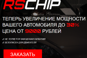МОЩЬ АВТОМОБИЛЯ ОТ RSCHIP