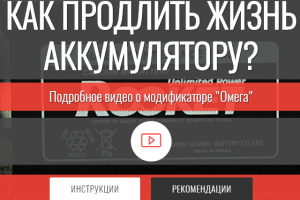 МОДИФИКАТОР «ОМЕГА»