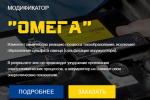 МОДИФИКАТОР «ОМЕГА-UA»