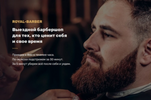 ВЫЕЗДНОЙ БАРБЕРШОП