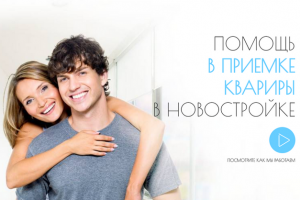 ПОМОЩЬ В ПРИЕМКЕ КВАРИРЫ