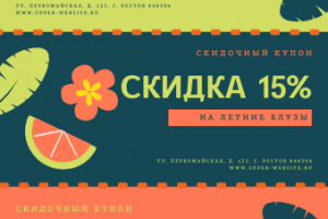 купон для магазина одежды