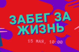 событие - забег