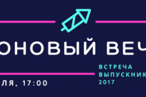 событие - встреча выпускников