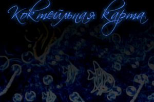 Коктейльная карта для ночного клуба