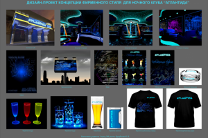 Фирменный стиль для ночного клуба "Атлантида"