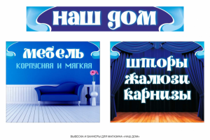 Баннеры и вывеска для магазина "Наш дом"