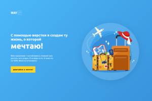 вёрстка сайта