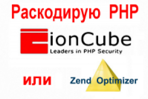 Раскодирование PHP и Zend. Decode PHP, Decode Zend