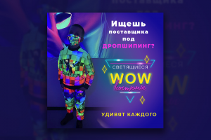 дизайн баннера для светящих костюмов