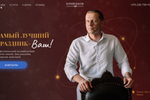 Landing Page Ведущего Мероприятий