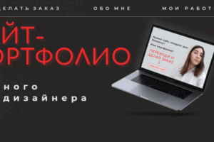 Портфолио веб-дизайнера