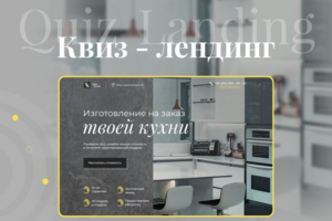 Quiz Landing / Квиз-лендинг для компании "Твоя Кухня"