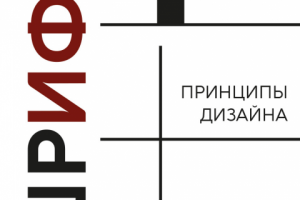Буклет "Шрифт, контраст, принципы дизайна"
