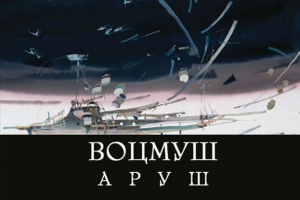 Каталог работ Аруша Воцмуша