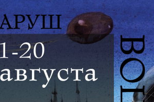 Афиша выставки Аруша Воцмуша