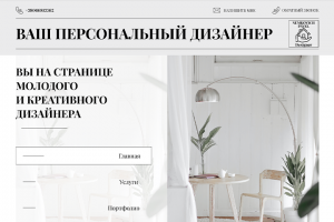 Сайт персонального дизайнера