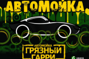 Баннер для автомойки