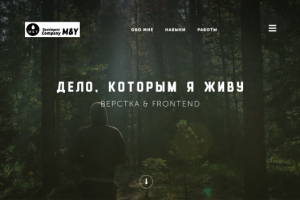 Дело . которым я живу